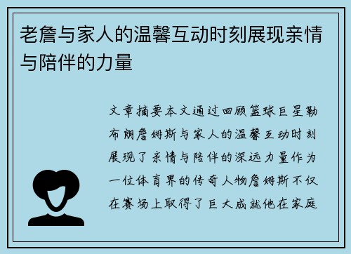 老詹与家人的温馨互动时刻展现亲情与陪伴的力量 老詹与家人的温馨互动时刻展现亲情与陪伴的力量