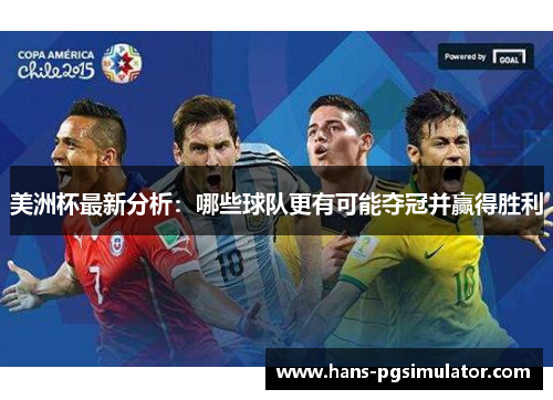 美洲杯最新分析:哪些球队更有可能夺冠并赢得胜利 美洲杯最新分析:哪些球队更有可能夺冠并赢得胜利