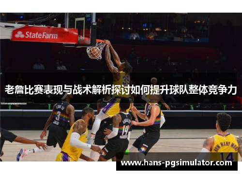 老詹比赛表现与战术解析探讨如何提升球队整体竞争力