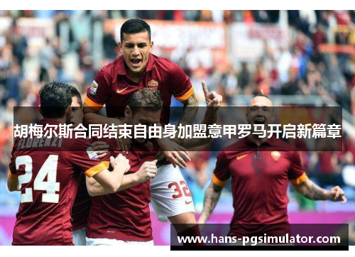 胡梅尔斯合同结束自由身加盟意甲罗马开启新篇章 胡梅尔斯合同结束自由身加盟意甲罗马开启新篇章