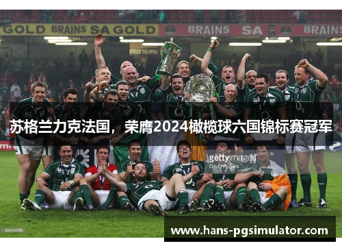 苏格兰力克法国，荣膺2024橄榄球六国锦标赛冠军