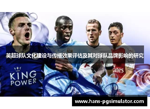 英超球队文化建设与传播效果评估及其对球队品牌影响的研究