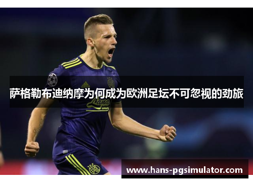 萨格勒布迪纳摩为何成为欧洲足坛不可忽视的劲旅