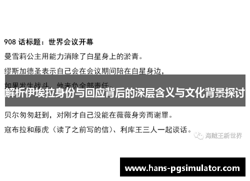 解析伊埃拉身份与回应背后的深层含义与文化背景探讨
