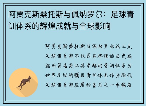 阿贾克斯桑托斯与佩纳罗尔：足球青训体系的辉煌成就与全球影响
