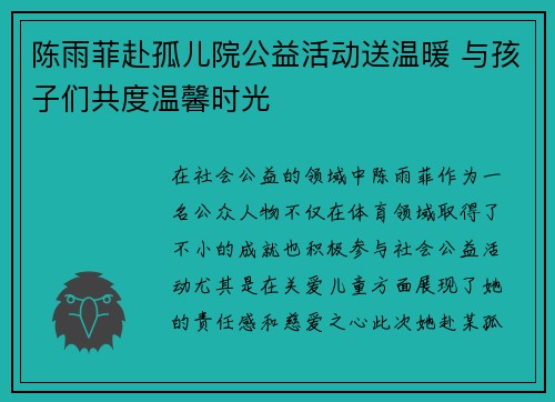 陈雨菲赴孤儿院公益活动送温暖 与孩子们共度温馨时光