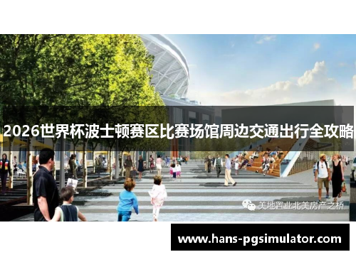 2026世界杯波士顿赛区比赛场馆周边交通出行全攻略