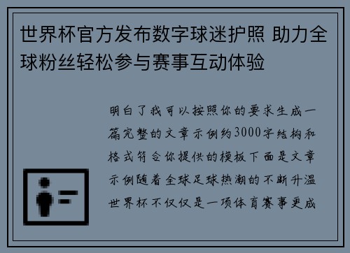 世界杯官方发布数字球迷护照 助力全球粉丝轻松参与赛事互动体验 世界杯官方发布数字球迷护照 助力全球粉丝轻松参与赛事互动体验