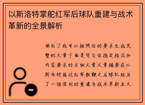 以斯洛特掌舵红军后球队重建与战术革新的全景解析