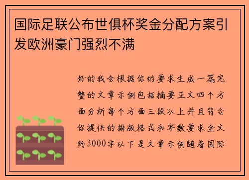 国际足联公布世俱杯奖金分配方案引发欧洲豪门强烈不满