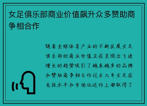女足俱乐部商业价值飙升众多赞助商争相合作