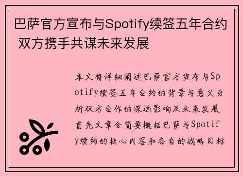 巴萨官方宣布与Spotify续签五年合约 双方携手共谋未来发展