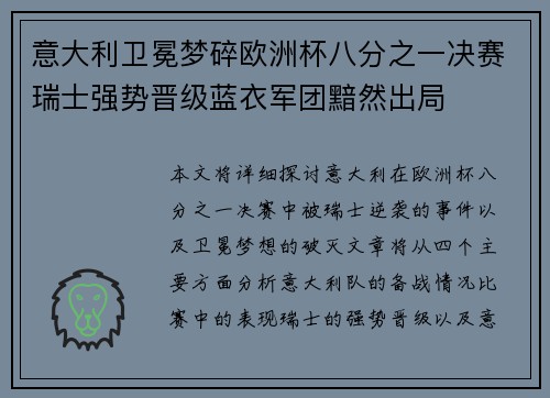 意大利卫冕梦碎欧洲杯八分之一决赛瑞士强势晋级蓝衣军团黯然出局 意大利卫冕梦碎欧洲杯八分之一决赛瑞士强势晋级蓝衣军团黯然出局