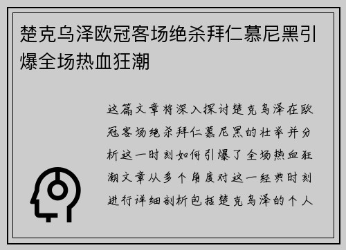 楚克乌泽欧冠客场绝杀拜仁慕尼黑引爆全场热血狂潮