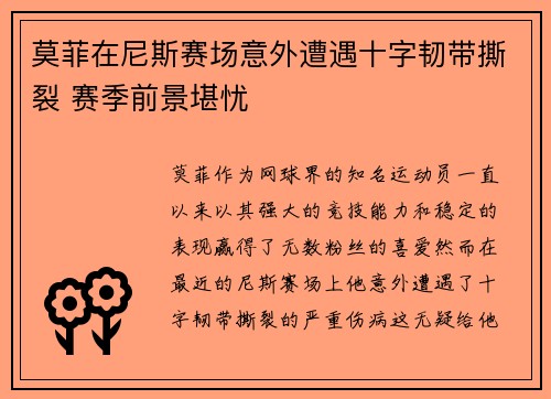莫菲在尼斯赛场意外遭遇十字韧带撕裂 赛季前景堪忧