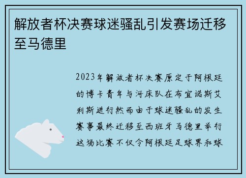 解放者杯决赛球迷骚乱引发赛场迁移至马德里