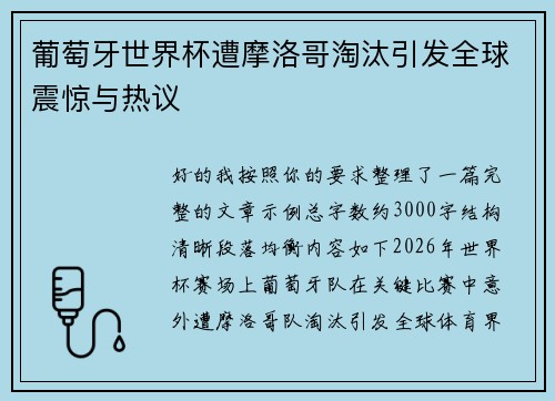 葡萄牙世界杯遭摩洛哥淘汰引发全球震惊与热议