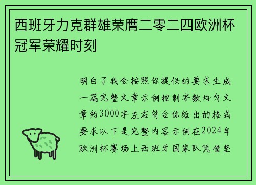 西班牙力克群雄荣膺二零二四欧洲杯冠军荣耀时刻 西班牙力克群雄荣膺二零二四欧洲杯冠军荣耀时刻