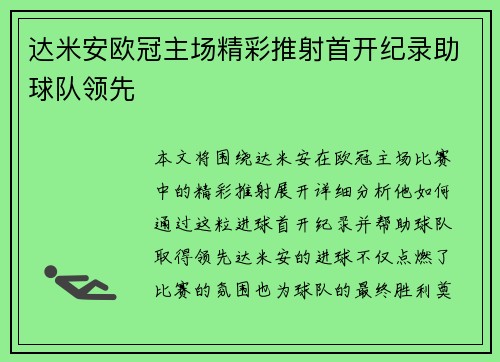 达米安欧冠主场精彩推射首开纪录助球队领先