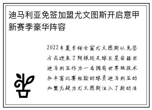 迪马利亚免签加盟尤文图斯开启意甲新赛季豪华阵容