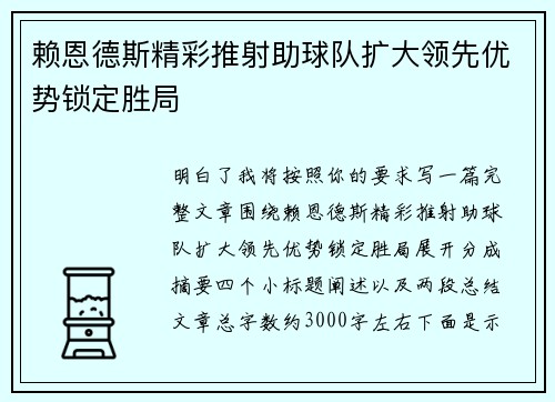 赖恩德斯精彩推射助球队扩大领先优势锁定胜局 赖恩德斯精彩推射助球队扩大领先优势锁定胜局
