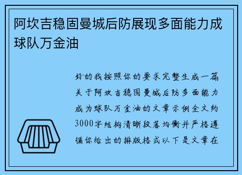 阿坎吉稳固曼城后防展现多面能力成球队万金油