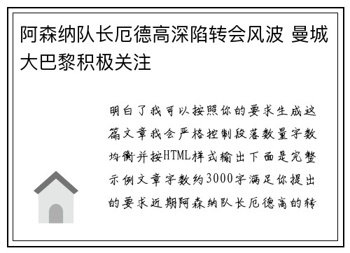 阿森纳队长厄德高深陷转会风波 曼城大巴黎积极关注 阿森纳队长厄德高深陷转会风波 曼城大巴黎积极关注