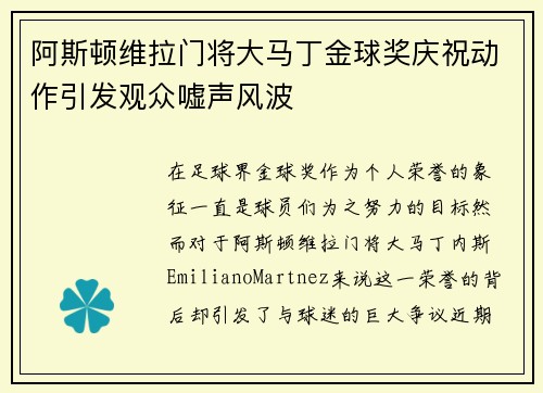 阿斯顿维拉门将大马丁金球奖庆祝动作引发观众嘘声风波