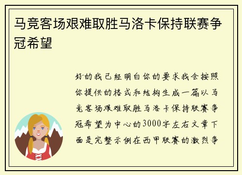马竞客场艰难取胜马洛卡保持联赛争冠希望