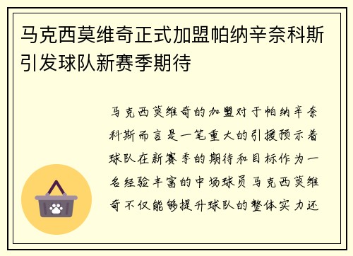 马克西莫维奇正式加盟帕纳辛奈科斯引发球队新赛季期待