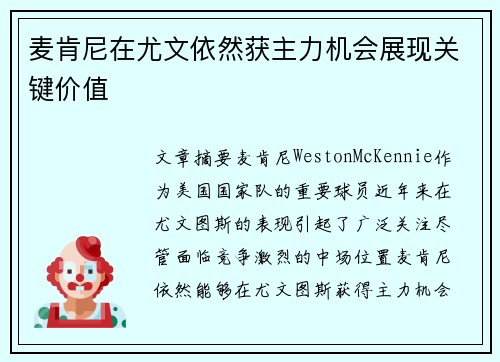 麦肯尼在尤文依然获主力机会展现关键价值