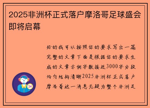 2025非洲杯正式落户摩洛哥足球盛会即将启幕 2025非洲杯正式落户摩洛哥足球盛会即将启幕