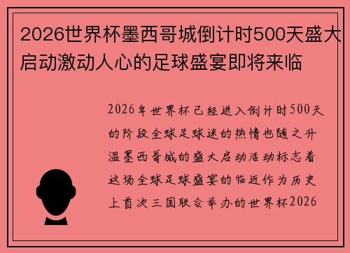 2026世界杯墨西哥城倒计时500天盛大启动激动人心的足球盛宴即将来临