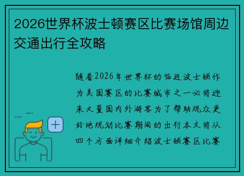 2026世界杯波士顿赛区比赛场馆周边交通出行全攻略