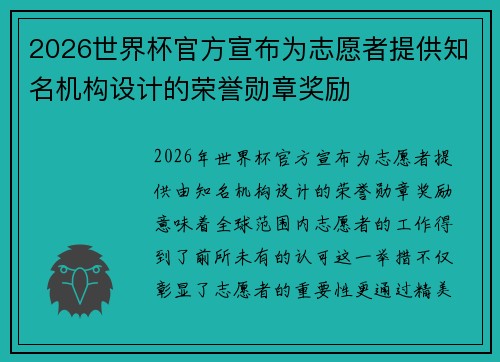 2026世界杯官方宣布为志愿者提供知名机构设计的荣誉勋章奖励