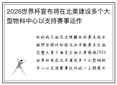 2026世界杯宣布将在北美建设多个大型物料中心以支持赛事运作
