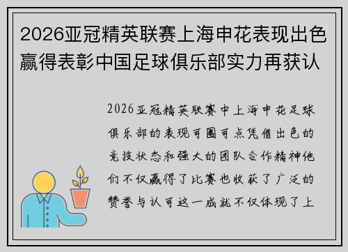 2026亚冠精英联赛上海申花表现出色赢得表彰中国足球俱乐部实力再获认可