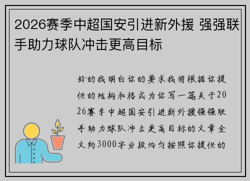 2026赛季中超国安引进新外援 强强联手助力球队冲击更高目标