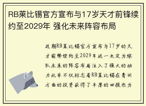RB莱比锡官方宣布与17岁天才前锋续约至2029年 强化未来阵容布局