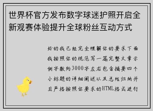 世界杯官方发布数字球迷护照开启全新观赛体验提升全球粉丝互动方式