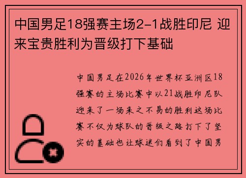 中国男足18强赛主场2-1战胜印尼 迎来宝贵胜利为晋级打下基础 中国男足18强赛主场2-1战胜印尼 迎来宝贵胜利为晋级打下基础