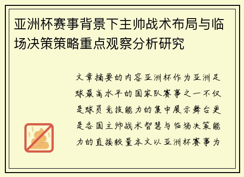 亚洲杯赛事背景下主帅战术布局与临场决策策略重点观察分析研究