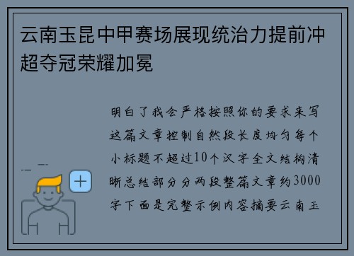 云南玉昆中甲赛场展现统治力提前冲超夺冠荣耀加冕