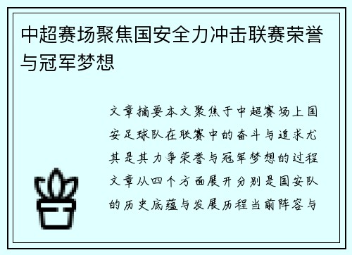 中超赛场聚焦国安全力冲击联赛荣誉与冠军梦想
