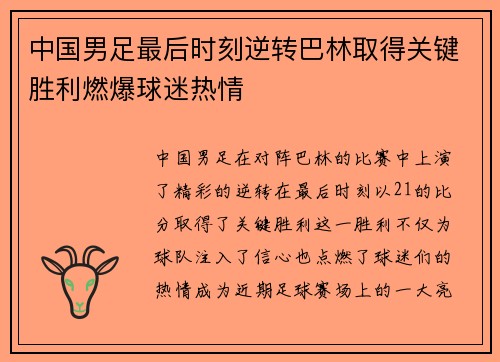 中国男足最后时刻逆转巴林取得关键胜利燃爆球迷热情