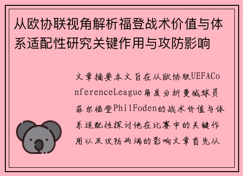 从欧协联视角解析福登战术价值与体系适配性研究关键作用与攻防影响