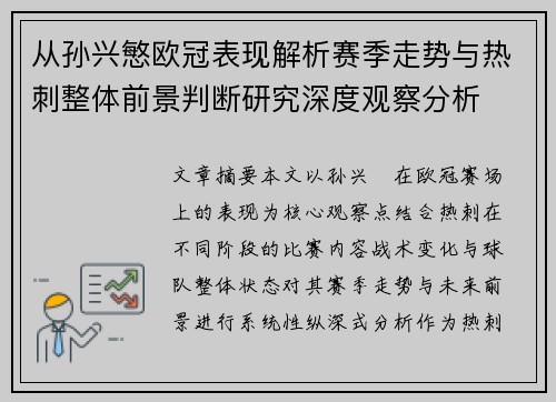 从孙兴慜欧冠表现解析赛季走势与热刺整体前景判断研究深度观察分析