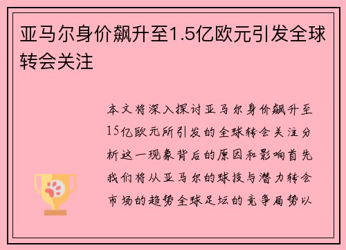 亚马尔身价飙升至1.5亿欧元引发全球转会关注
