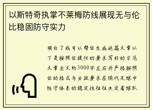以斯特奇执掌不莱梅防线展现无与伦比稳固防守实力