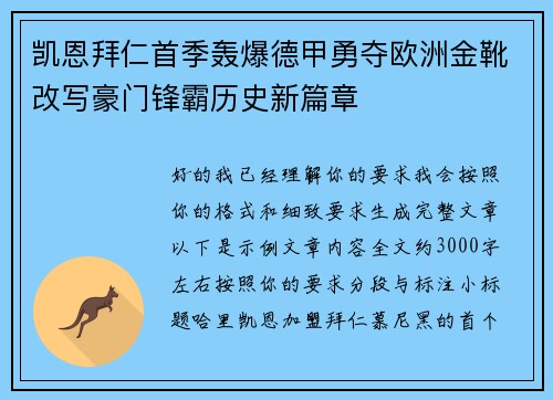 凯恩拜仁首季轰爆德甲勇夺欧洲金靴改写豪门锋霸历史新篇章